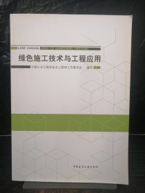 绿色施工技术与工程应用