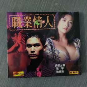 21影视光盘VCD：职业情人 二张光盘盒装