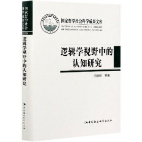 逻辑学视野中的认知研究