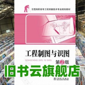 工程制图与识图- 第2版第二版 王侠 中国电力出版社 9787512347854