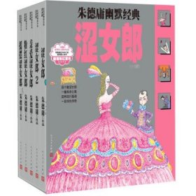 朱德庸幽默经典涩女郎（1-5册）