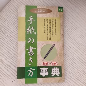 ダインーミニ辞典シリーズ 手纸の書き方 日文