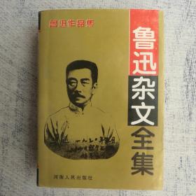 鲁迅杂文全集