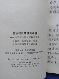 儒林群丑的讽刺画卷—评吴敬梓的《儒林外史》（1977年一版一印）