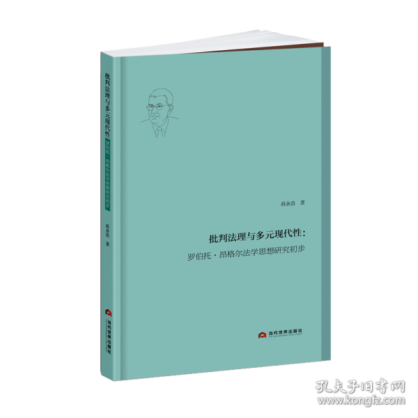 批判法理与多元现代性：罗伯托·昂格尔法学思想研究初步