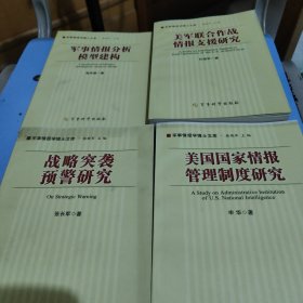 军事情报学博士文库：美军联合作战情报支援研究，4本合售