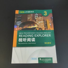 全新版大学进阶英语3 视听阅读 带光盘