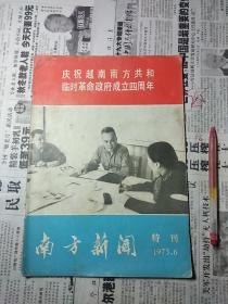 南方新闻特刊1973年6月