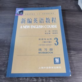 新编英语教程 练习册3