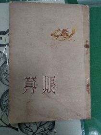 算账（1954年一版一印）（7楼纸箱6）
