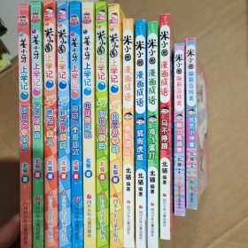 米小圈上学记 +漫画成语 +脑筋急转弯 14本合售