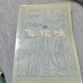 飞花咏