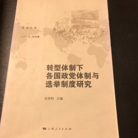 转型体制下各国政党体制与选举制度研究