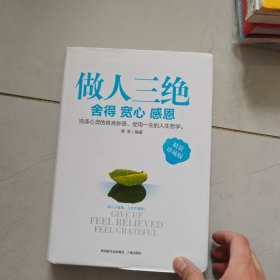 做人三绝 : 舍得 宽心 感恩 : 精装珍藏版