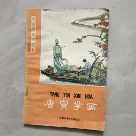 唐寅学画