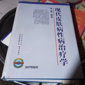 现代皮肤病性病治疗学