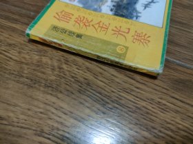 连环画：济公续集（8）偷袭金光寨