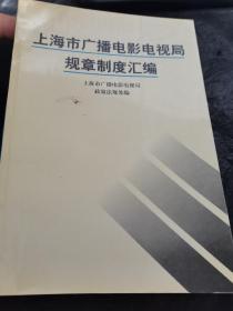 上海市广播电影电视局规章制度汇编