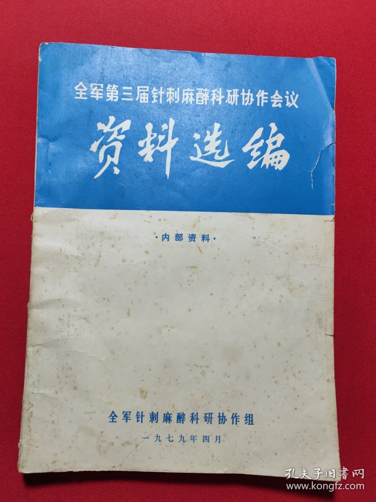 全军第三届针刺麻醉科研协作会议资料选编