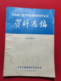 全军第三届针刺麻醉科研协作会议资料选编