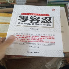 零容忍：香港廉政公署40年肃贪记录