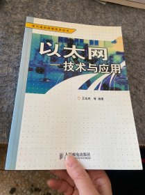 以太网技术与应用——现代通信网络技术丛书