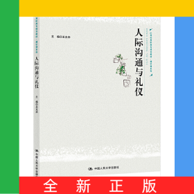 人際溝通與禮儀(21世紀高職高專規(guī)劃教材)/通識課系列