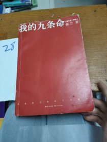 我的九条命