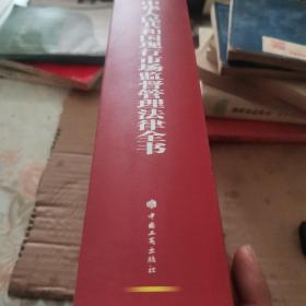 中华人民共和国现行市场监督管理法律全书