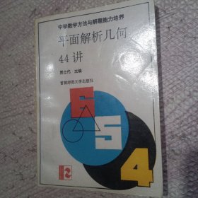 平面解析几何44讲(修订版)