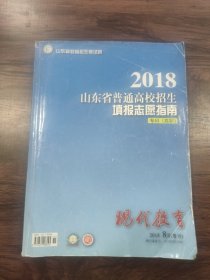 2018年山东省普通高校招生填报志愿指南 专科（高职）