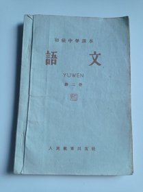初级中学课本语文第二册
