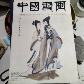 中国书画 杂志 2014年9期