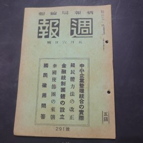 周报昭和17年5月6日291号