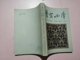 医宗必读 【1987年二版二印】