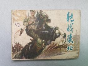 连环画：转战陕北（杜滋龄 刘希立）