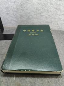 中国地方志2000年1-6期增刊