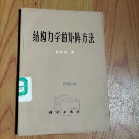 结构力学的矩阵方法