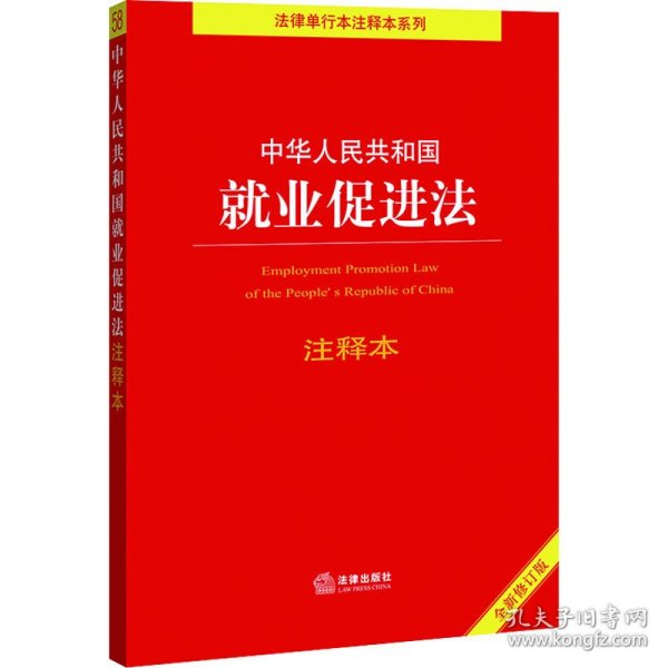 中华人民共和国就业促进法注释本（百姓实用版）