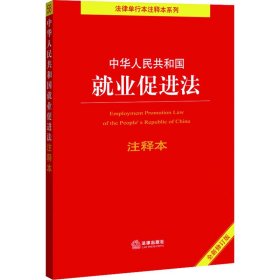 中华人民共和国就业促进法注释本（百姓实用版）