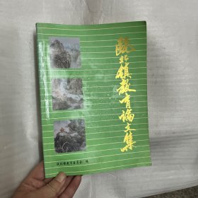 瓯北镇教育论文集