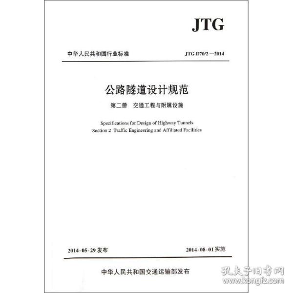 新华正版 JTG D70/2—2014 公路隧道设计规范(第2册):交通工程与附属设施 招商局重庆交通科研设计院有限公司 9787114115431 人民交通出版社股份有限公司