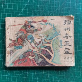 连环画 扬州夺玉玺