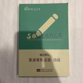 扇贝炼句：英语常用短语（四级）