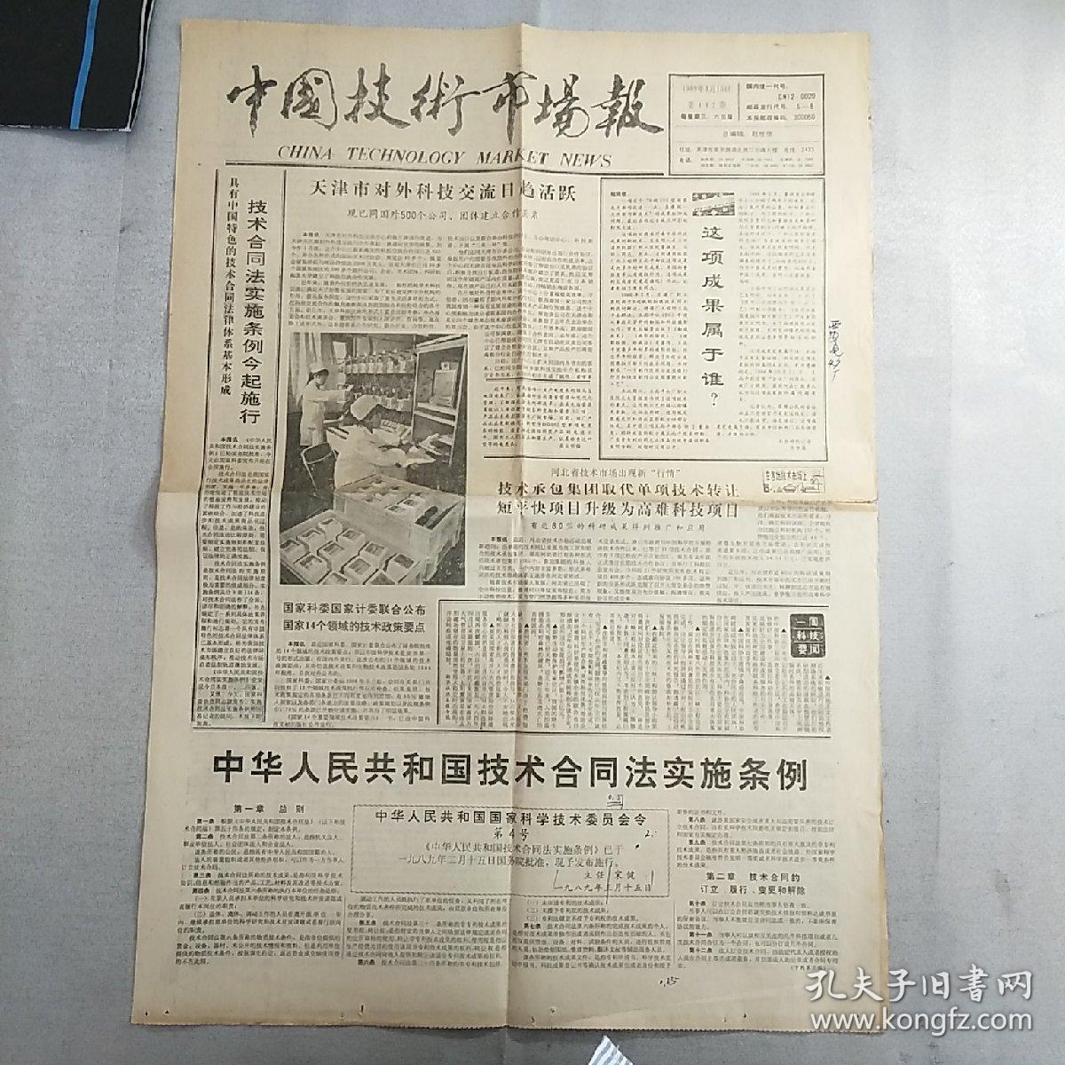 点击查看原图 【老报纸】《中国技术市场报》,1989年3月15日,1至4版一张全,内容丰富,品相好,识者宝之。