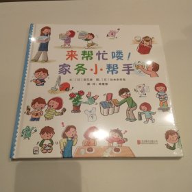 启发精选：来帮忙喽 家务小帮手 精装