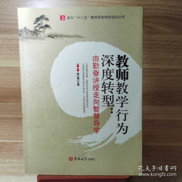 教师教学行为深度转型:由勤奋讲授走向智慧导学