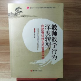 教师教学行为深度转型:由勤奋讲授走向智慧导学