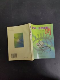 望診與自我健康診測
