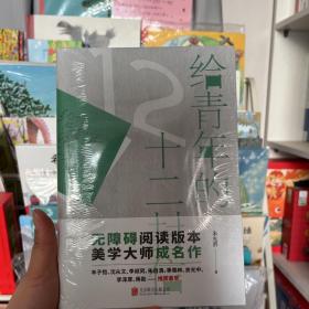 《给青年的十二封信》（初中语文教材八年级下推荐阅读，无障碍阅读版本，美学大师朱光潜写给青年的人生哲学书）